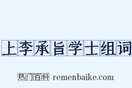 上李承旨学士组词是什么意思的图片